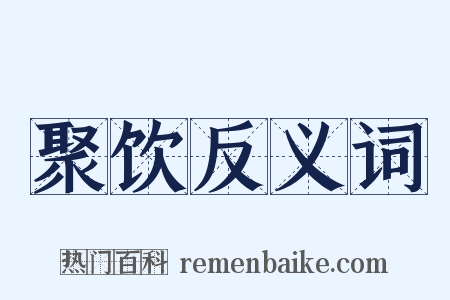聚饮反义词是什么意思的图片